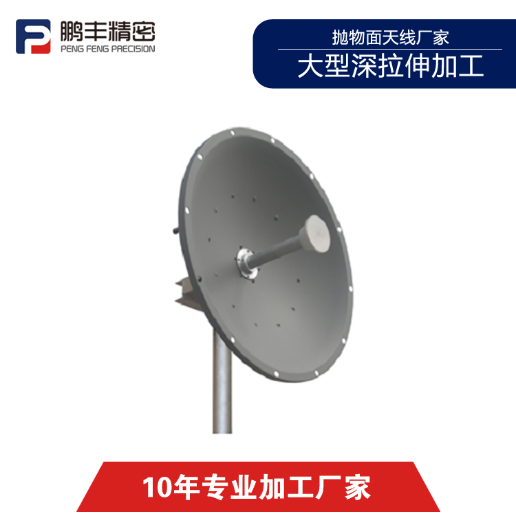 拋物麵（miàn）天線五金加工