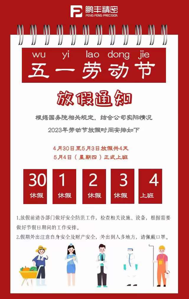 91好色先生TV精（jīng）密-五一放假通知（zhī）